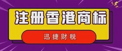 注册香港商标有什么好处呢？