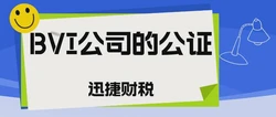 BVI公司公证认证的几种情况介绍