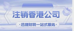 香港公司注销：资料准备与流程解析
