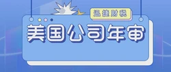 美国公司年审逾期罚款制度引关注，逾期一周即面临罚款