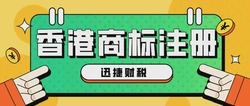 香港商标注册有什么好处？为什么要注册香港商标？