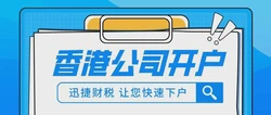 香港公司在星展开户，流程、材料与注意事项全解析