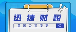 英国公司变更需要准备什么资料？