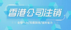 香港公司注销费用为多少？详细解析与市场观察