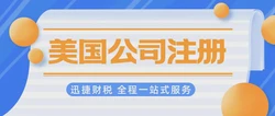 美国公司注册难题，复杂流程与解决方案完全指南