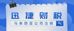 马来西亚公司注销需要满足哪些条件呢？