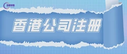 香港公司注册有哪些方式？注册香港公司有哪些要求？