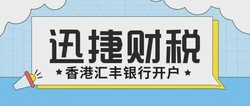 香港公司注册与汇丰银行开户全攻略，优势、条件、资料与流程