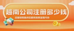 越南公司有哪些形式？越南注册公司多少钱？