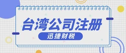 台湾公司注册需要什么条件？完整指南一次看懂
