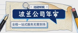 波兰公司年审续牌和做账报税指南