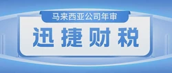 马来西亚公司年审一般需要多久时间，都需要注意哪些细节？