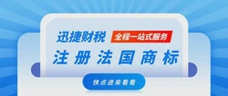 申请法国商标有哪些好处？注册法国商标的流程是什么？