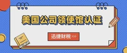 美国公司领使馆认证的作用是什么，在什么情况下会使用到，需要多久时间