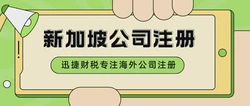 如何申请新加坡金融牌照？全面解析新加坡基金会设立与牌照申请