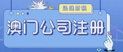 澳门公司注册以后会有什么好处？