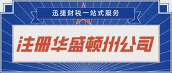 美国公司注册必读指南，从类型选择到流程详解