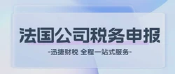 法国公司税务申报时间，你全都清楚吗？