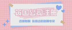 东湖注册英国公司的完整指南