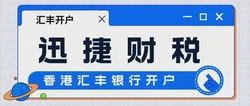 香港汇丰银行开户个人，流程、条件与实用经验全解析