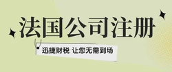 注册法国公司流程详解，从准备到落地全攻略