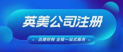 英美公司注册优势深度对比——科技创新篇