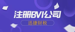 BVI公司注册条件与流程全解析，离岸企业首选方案