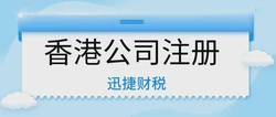 香港港公司注册全攻略：轻松开启国际商业新篇章
