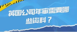 英国公司年审需要多少钱，需要准备什么资料？