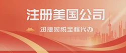 注册美国公司办理条件有哪些？一文讲清流程、资料和注意事项