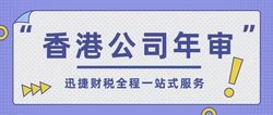 不懂就问，香港公司年审时如何更换秘书公司？流程与注意事项