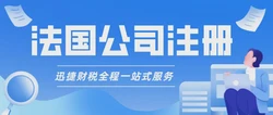 办理注册法国公司条件详解：一步步教你在法国落地生根
