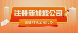 投资注册新加坡公司，六步解锁亚洲商业枢纽优势