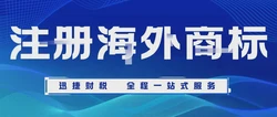 跨境电商怎么注册海外商标？注册海外商标需要了解哪些知识？