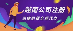越南公司注册流程是什么？