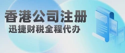申请香港公司注册要多久？完整时间线及影响因素解析