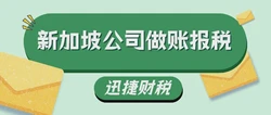 新加坡公司审计做账要多久时间？全面解析时效与关键因素