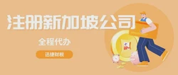 全面解析：注册新加坡公司流程全攻略，开启全球商业新征程