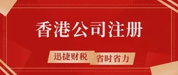 香港注册公司有公司章程吗？经营范围有哪些规定？
