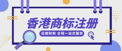 香港商标注册后可以使用多久？可以续展多长时间？