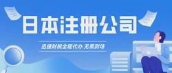 2025年日本公司注册详尽指南，选择合适的公司类型，助力国际化