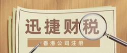 内地人怎么注册香港公司？香港公司注册下来有什么资料？