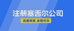 青海企业国际化的捷径，塞舌尔离岸公司注册全指南
