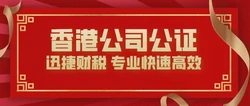 香港公司公证的多种方式及常见用途