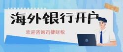 跨境电商为什么需要海外银行账户？常见的海外银行账户有哪些？