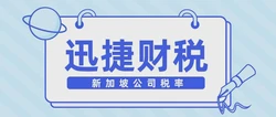 全面解析新加坡公司税率：企业应缴税种与优势