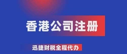 搭建全球商业新桥梁：揭秘注册香港有限公司的全方位策略