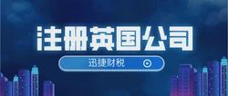 东湖企业必看，注册英国公司费用全解析与最优方案