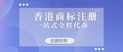 香港商标注册流程是什么？商标可以自己申请吗？