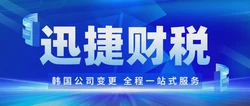 韩国公司变更名称需要办理哪些手续？